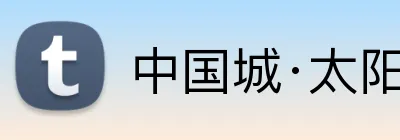 中国城·太阳集团tyc8722(中国)股份有限 logo